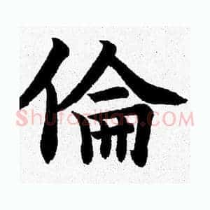 倫