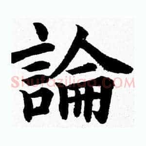 論