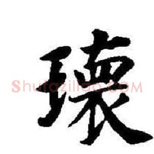 環