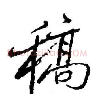 稿