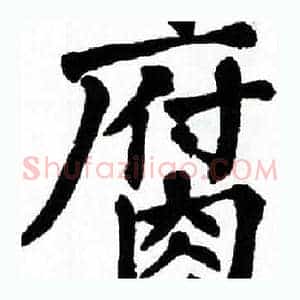 腐