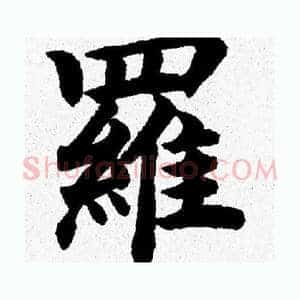羅