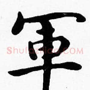 軍