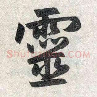 靈