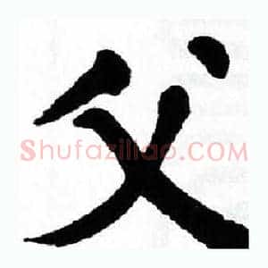 父