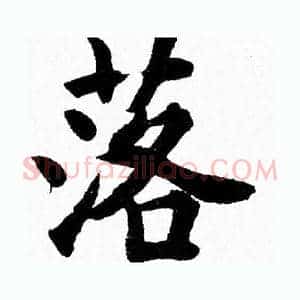 落