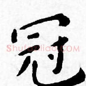 冠