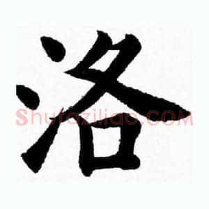 洛