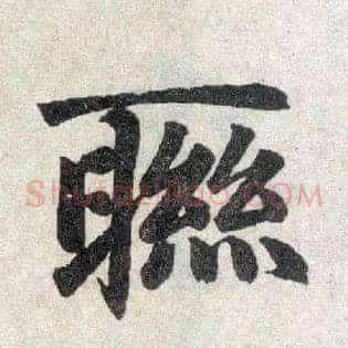 联