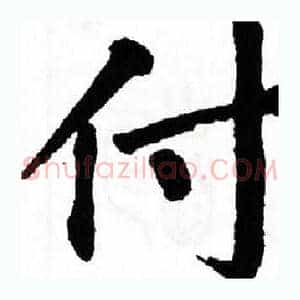付