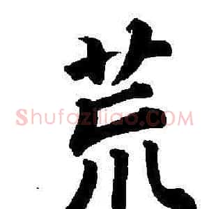 荒