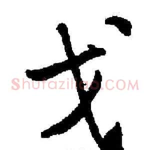戈