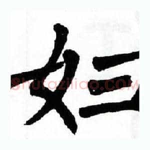 妇
