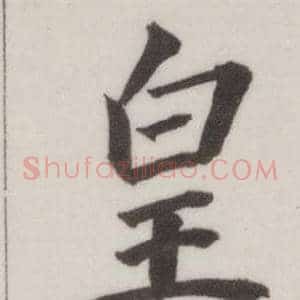皇