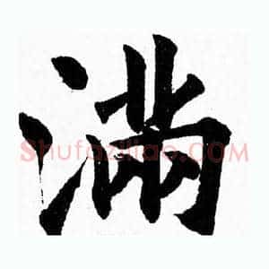 满