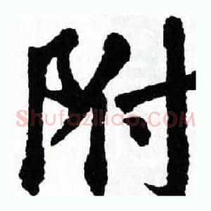 附