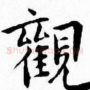 觀