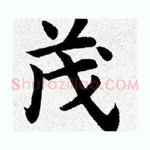 茂