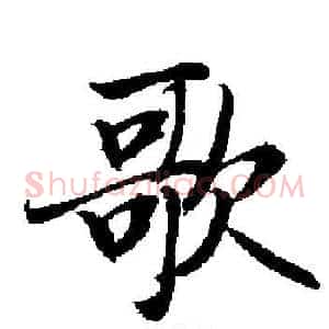 歌