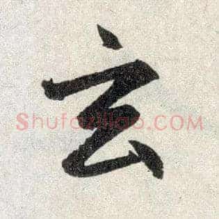 玄