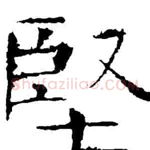 堅