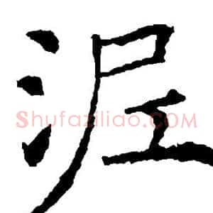 泥