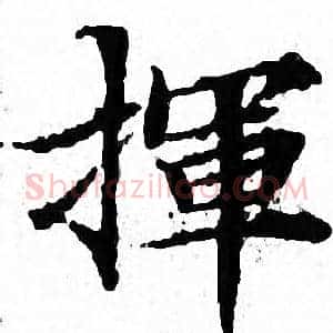揮