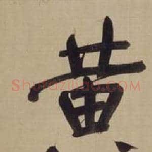 黃