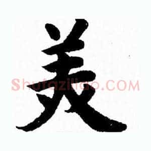 美