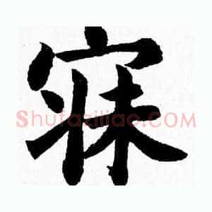 寐