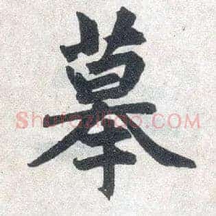 摹