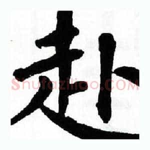 赴