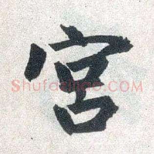 宫
