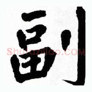 副