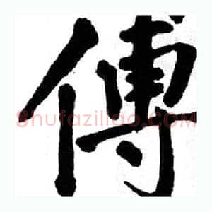 傅