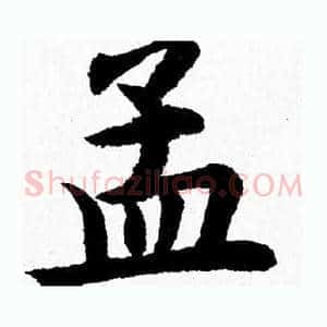 孟