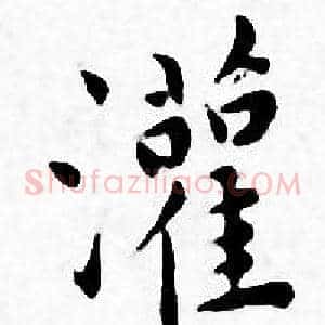 灌