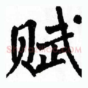 赋