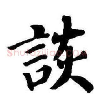 詼