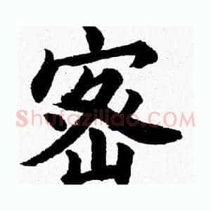 密