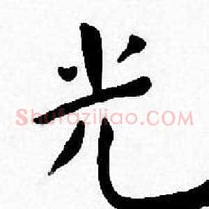 光