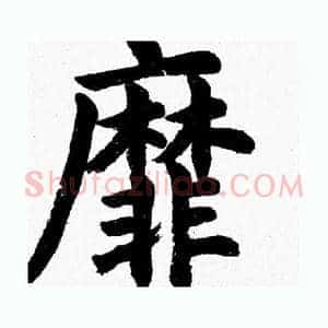 靡