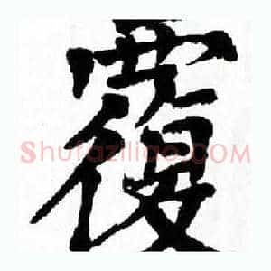 覆