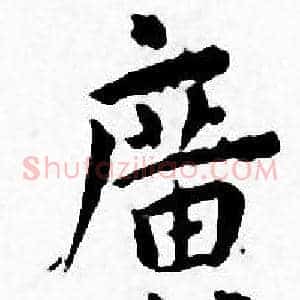 廣