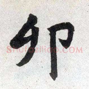 卯
