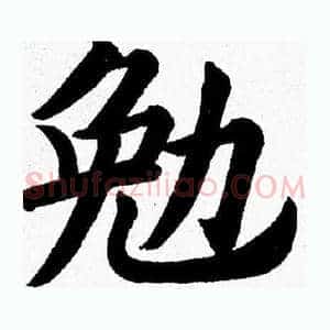 勉