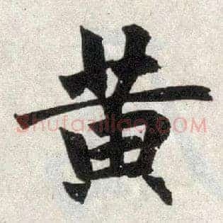 黄