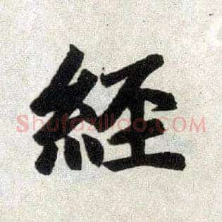 经