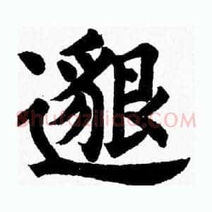 邈