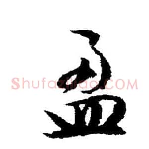 盈